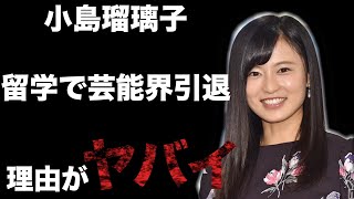 【衝撃】留学した小島瑠璃子が芸能界引退まで秒読み