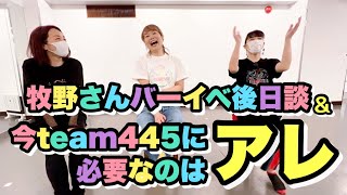 .#35 牧野真莉愛バーイベ後日談&今のteam445に必要なアレ！！！