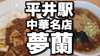 【老舗中華】平井にある中華名店、夢蘭にて豆腐ゴロゴロの四川麻婆丼を食べてきた！【激熱】