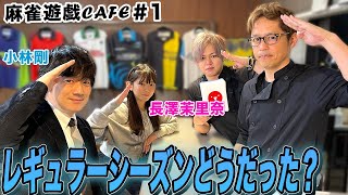 【麻雀遊戯CAFE】Mリーグレギュラーシーズンどうだった？[ゲスト:小林剛,長澤茉里奈]