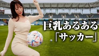 巨乳あるある〜サッカー〜【清水あいり】