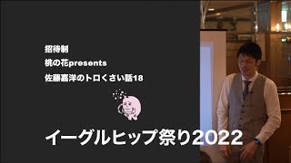 イーグルヒップ祭り2022 part1 熊切あさ美、川村ゆきえ、久松郁実、吉岡里帆、藤田ニコル、安田美沙子【桃の花presents佐藤嘉洋のトロくさい話18】