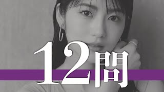 若月佑美/12問クイズ【乃木坂46/桜井玲香/深川麻衣/生駒里奈/高山一実/伊藤万理華/松村沙友理/西野七瀬/中田花奈/橋本奈々未/秋元真夏/新内眞衣/井上小百合/白石麻衣/生田絵梨花/堀未央奈】