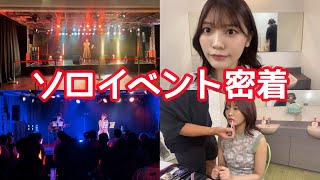 【１日密着】松下玲緒菜の写真集ソロイベントに密着！