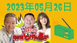 2023.05.26 高田文夫のラジオビバリー昼ズ – 出演者 :高田文夫、松村邦洋、磯山さやか　ゲスト：ミーナ