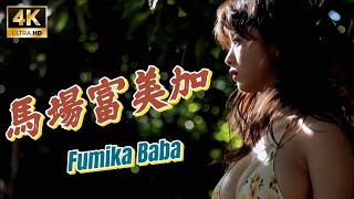 【4K】Fumika Baba 馬場富美加 (馬場 ふみか)  寫真集精選 P3