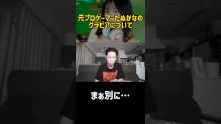 【呂布カルマ】元プロゲーマーたぬかなのグラビアについて語る呂布カルマ【切り抜き】#shorts