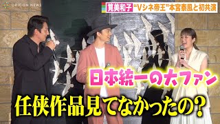 筧美和子、“Vシネ帝王”本宮泰風との初共演に大興奮「日本統一」大ファンの父とのエピソード明かす　映画『静かなるドン』完成報告会見