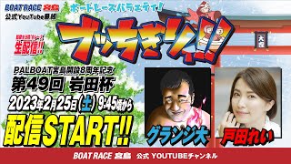 【ボートレース宮島 公式YouTube番組】 ボートレースバラエティ “ブッちぎりィ!!”【グランジ大＆戸田れい】