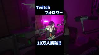 Twitchフォロワーが10万人突破したいおりん【伊織もえ/切り抜き】 #Shorts