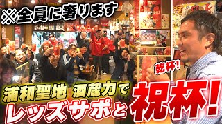 【聖地】浦和ファンが集まる居酒屋力で観戦したら、レッズ大勝利で那須が全員に奢ることになりました