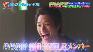 【ダウンタウンなう】劇団EXILE 鈴木伸之 (26) 友人・夏菜が乱入「モテないし長い!』本性界露