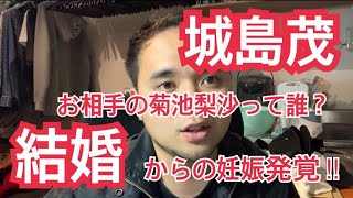 【TOKIO城島茂結婚】そのお相手菊池梨沙って誰？について