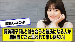 筧美和子「私と付き合うと彼氏になる人が〇目当てだと思われて申し訳ない」【なんJ２chネットの反応】