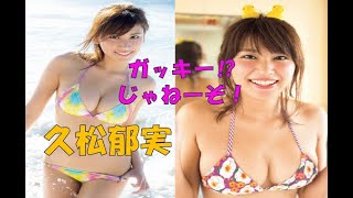 【久松郁実さん】ガッキーじゃねーぞ⁉ 絶世の美女! Ikumi Hisamatsu