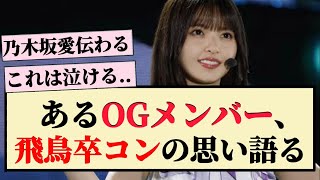 【さすが】あるOGメンバーが飛鳥卒コンの思い語る！！