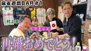 【麻雀遊戯BAR】再婚おめでとう！[ゲスト:村上淳,長澤茉里奈]