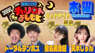 競輪LIVE！チャリロトよしもと 2023年4月20日【前橋ミッドナイト競輪】