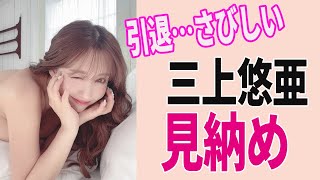 【三上悠亜】Youtubeで見せれる限界！ #グラビア #アイドル #グラビアアイドル #引退