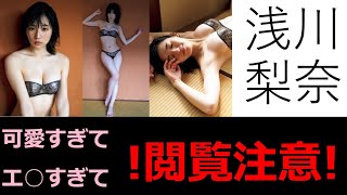 【鼻血覚悟】浅川梨奈の可愛い画像集