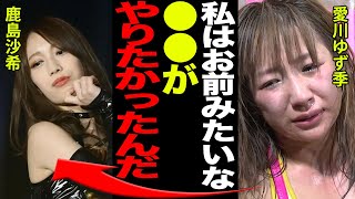 【スターダム】愛川ゆず季が引退を選んだ本当の理由に驚きを隠せない…鹿島沙希を引き合いにプロレス界を危惧した彼女の本心とは…ロッシー「●●なやつがいないからだろ？」その発言の真意がヤバすぎる…！！