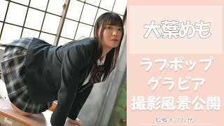 大葉めもちゃん　グラビア撮影風景を大公開！③