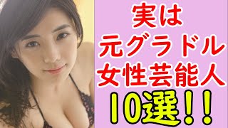 実は元グラビアアイドルだった女性芸能人まとめ