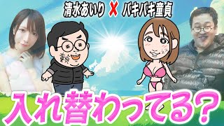 もしもバキ童と清水あいりが入れ替わってしまったら！？【アニメ】【コント】