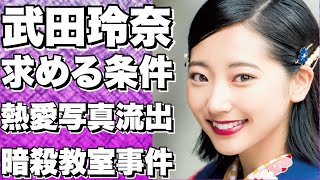 武田玲奈が結婚したい男性の条件とは？矢野聖人との別れの理由も明らかに！「暗殺教室」で話題の美人女優の意外な素顔に衝撃！【武田玲奈】