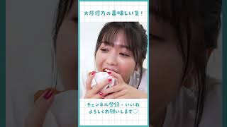 大原優乃の「美味しい〜♡」まとめ！#shorts