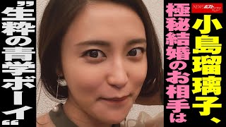 小島瑠璃子　極秘 結婚 のお相手は“生粋の 青学 ボーイ” NEWSポストセブン