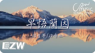 早悟蘭因 – 浮生夢/汐音社 -『早悟蘭因 苦海浮沈回此身』♫滾動歌詞Scroll lyrics♫