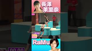 長澤茉里奈vsRaMu グラビアアイドル鬼ごっこ1回戦 #shorts