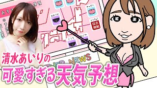 清水あいりの可愛すぎる天気予想【アニメ】【コント】