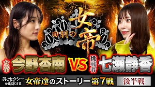 回胴の女帝 第7戦（2/2）挑戦者：#七瀬静香（ @ジャンバリ.TVプレミアム   ）#キコーナチャンネル #回胴の女帝 #パチンコ ＃パチスロ #今野杏南 #エヴァ @ジャンバリ.TV NEXT ​