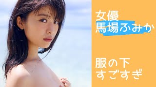 【馬場ふみか（女優）】仮面ライダー出演女優　服の下が凄いと話題！？