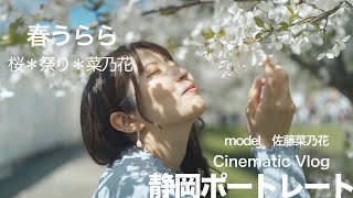 静岡ポートレート　Cinematic Vlog　model　佐藤菜乃花　Pacifica/Oliver Dodge