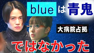 【大病院占拠】最終回・考察！最後のシーンのメール "blue" は青鬼ではない／駿河紗季のラストの意味【櫻井翔／比嘉愛未／菊池風磨／ぐんぴぃ（春とヒコーキ）／宮本茉由／浅川梨奈】10話／ドラマ／感想