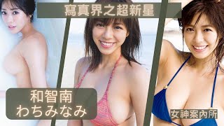 [女神案內所]   わちみなみ | 和智南 | 神美乳 | 超乎規格之超新星 | 浦和紅鑽女神 | 明け方の若者たち | タレント、女優 | テレビ埼玉レッズTV