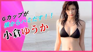 【グラビア】【小倉ゆうか】小倉ゆうか８頭身美女の限界突破したGPieは想像以上でした【美女図鑑】【美女紹介】【美女】【グラビア2023】