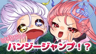 【分からせ計画】榎本ねむ、はじめてのバンジージャンプ！/with逢坂菜乃花