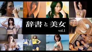 【辞書と美女 vol.1】牧野真莉愛 / チュンチュン / 川村ゆきえ / 佐藤江梨子 / 小池栄子 / MEGUMI / 根本はるみ / 澄田綾乃 / 志田音々 / えなこ / 久松郁実