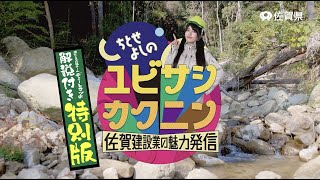 ちとせよしののユビサシカクニン【暮らしの安全安心を守る佐賀建設業】「噂の土木応援チーム デミーとマツ」の解説付き特別版！