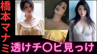 橋本マナミ　とうとう見つけた！透けチ●ビ！！毎日18:00更新！youtube投稿始めたばかりです。高評価、チャンネル登録お願いします！