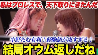 白川未奈が仕掛ける！中野たむリーダー論王者論レスラー論全てに有利！大ピンチ白川！三冠王&天下取りなるか！スターダム【STARDOM】