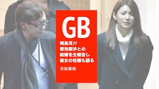 城島茂が菊池梨沙との結婚を生報告し彼女の妊娠も語る