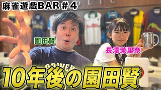 【麻雀遊戯BAR】10年後の園田賢[ゲスト:園田賢,長澤茉里奈]