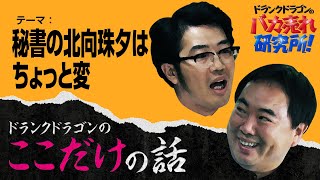 「秘書の北向珠夕はちょっと変」ドランクドラゴンのここだけの話Vol.106