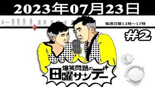 爆笑問題の日曜サンデー (#2) – 出演者 : 爆笑問題 / 山本恵里伽（TBSアナウンサー）　ゲスト：ピンクの電話  2023.07.23