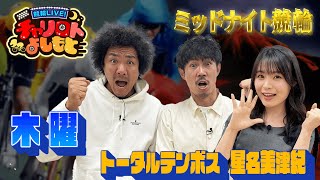 競輪LIVE！チャリロトよしもと 2023年7月13日【別府初日ミッドナイト競輪】